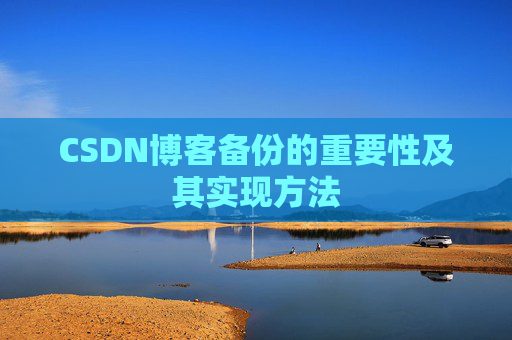 CSDN博客备份的重要性及其实现方法